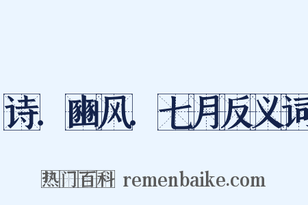 诗．豳风．七月反义词是什么意思的图片